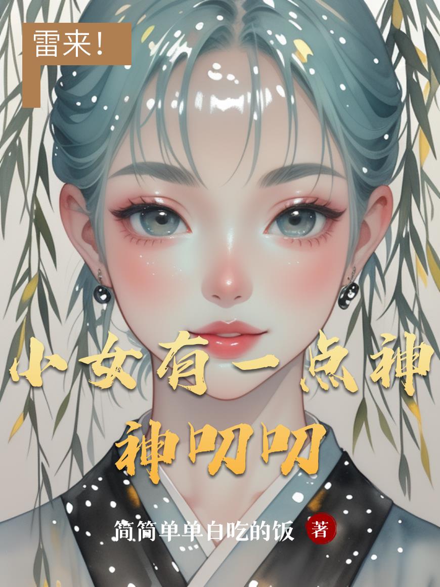 小女有一点神神叨叨