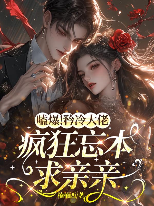 嗑爆矜冷大佬疯狂忘本求亲亲