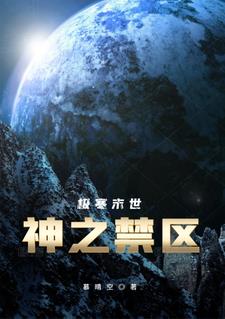 极寒末世神之禁区