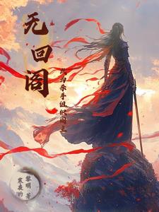 无回阁成为杀手组织阁主