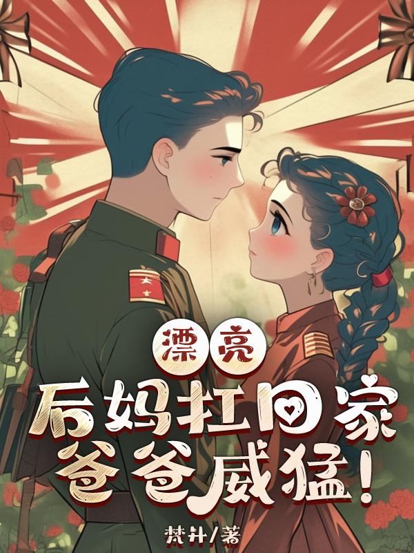 漂亮后妈扛回家爸爸威猛