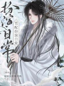 我不想做万人迷快穿