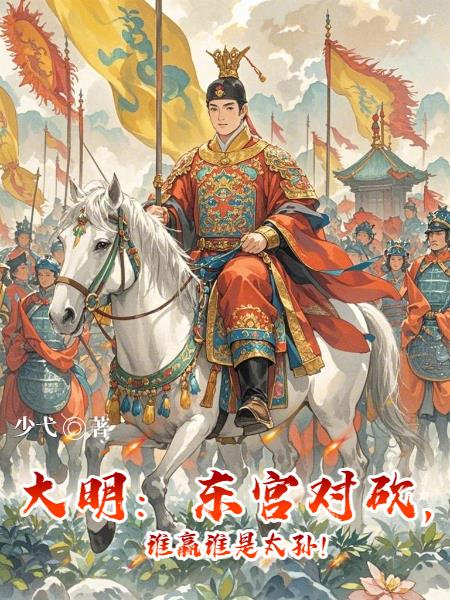 大明东宫对砍谁赢谁是太孙