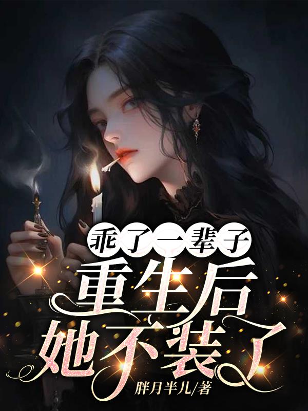 乖了一辈子重生后她不装了