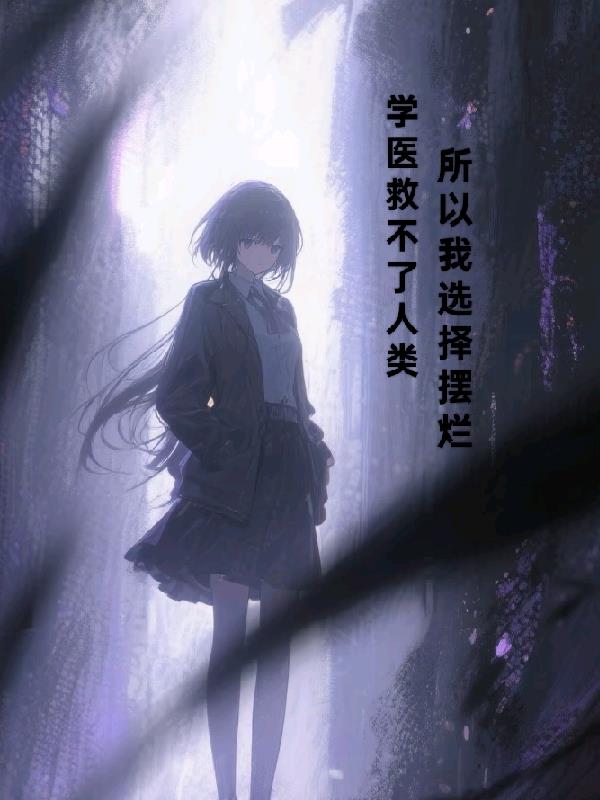 学医救不了人类所以我选择摆烂