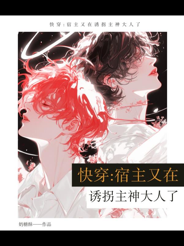 快穿宿主又在诱拐主神大人了